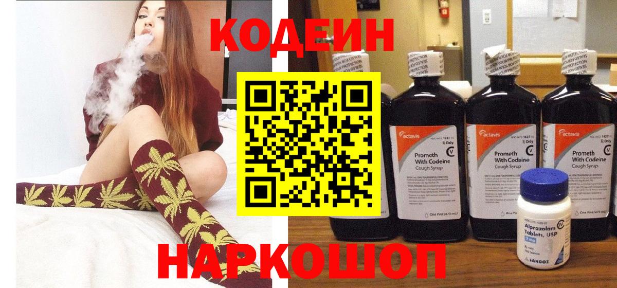 Холмск  Кодеиновый сироп Lean Purple Drank  Вход с VPN 